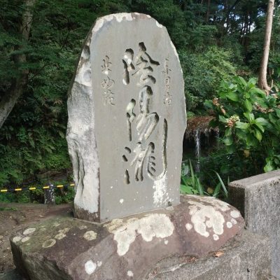 鎌倉体験記4 陰陽の滝